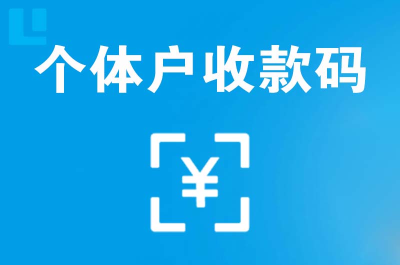 沽源拉卡拉个体户收款码