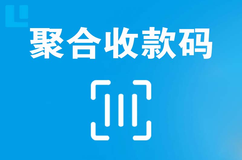 沽源拉卡拉聚合收款码